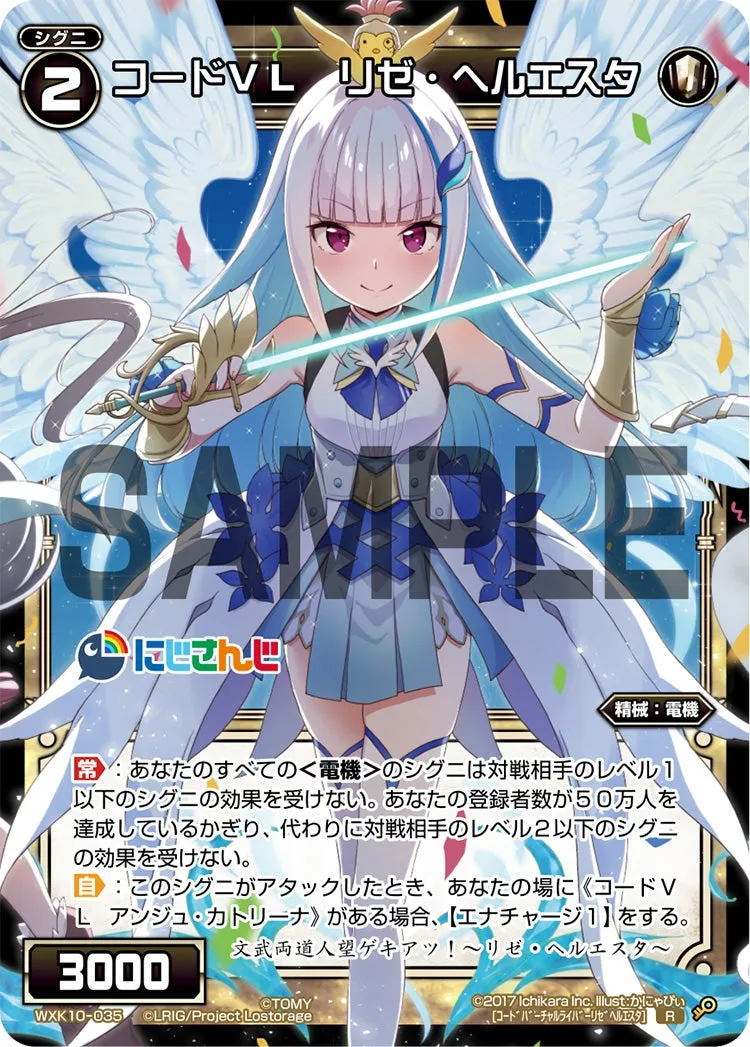 コードＶＬ　リゼ・ヘルエスタ