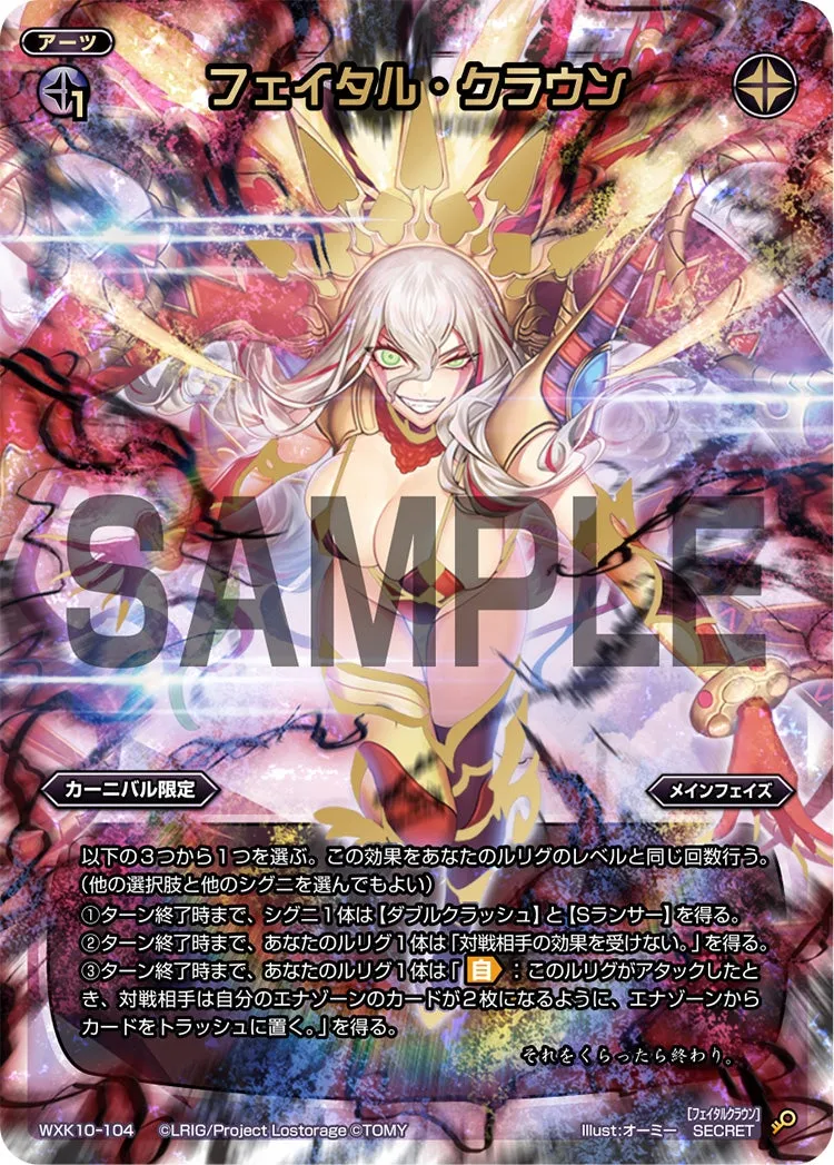 フェイタル・クラウン
