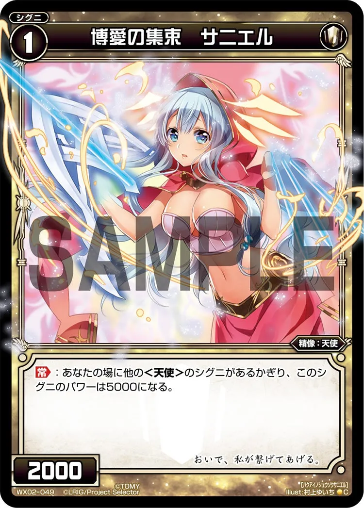 博愛の集束　サニエル