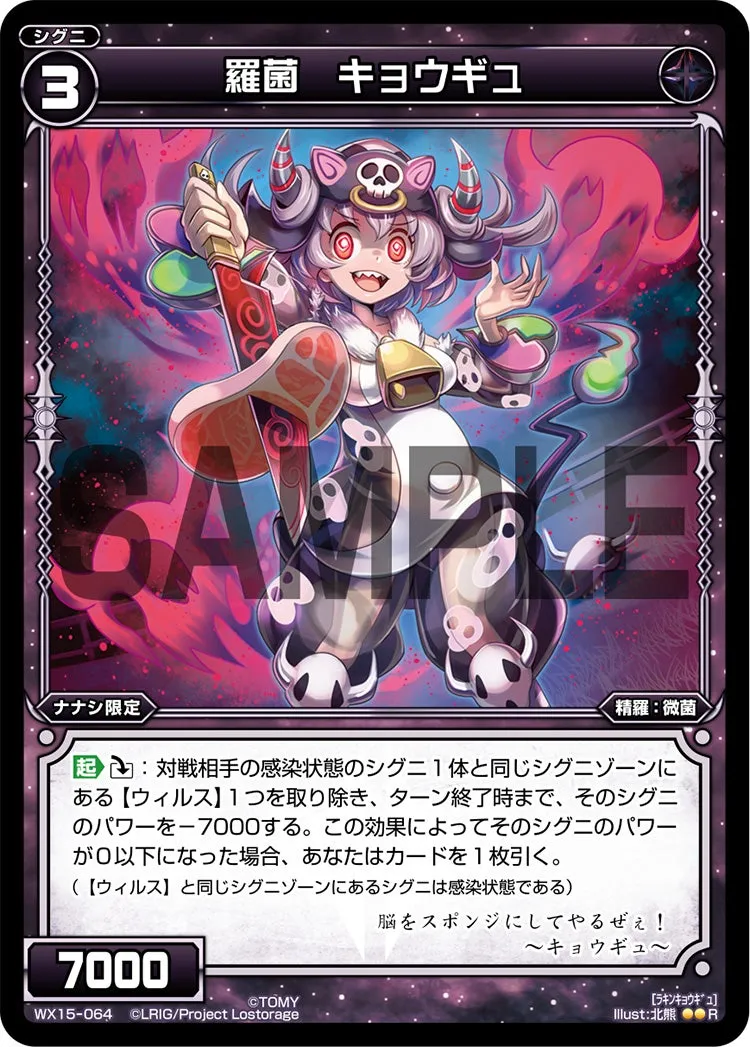 羅菌　キョウギュ