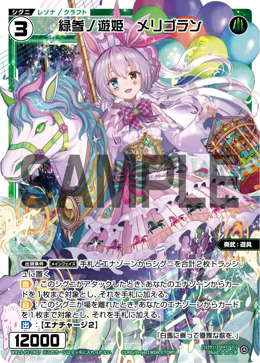緑参ノ遊姫　メリゴラン