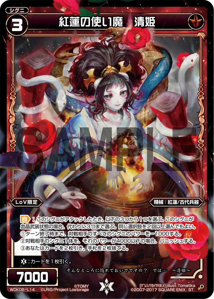 紅蓮の使い魔　清姫