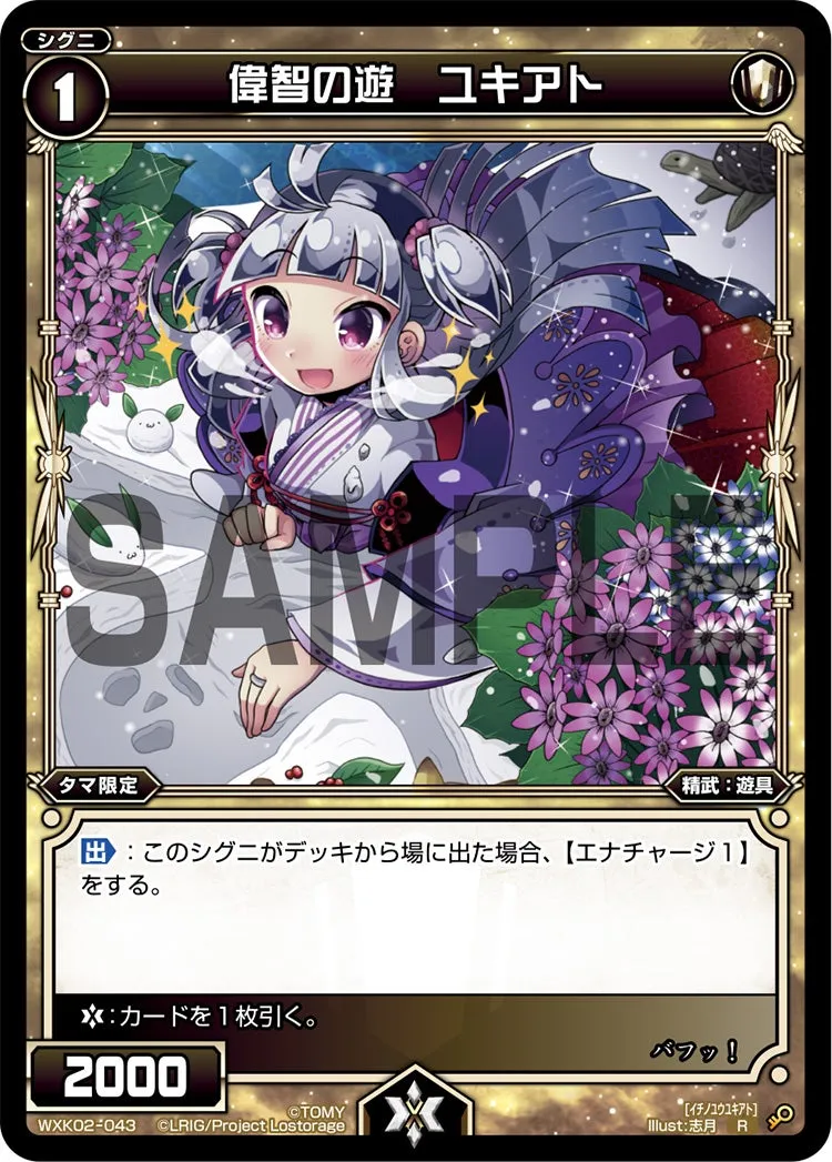 偉智の遊　ユキアト