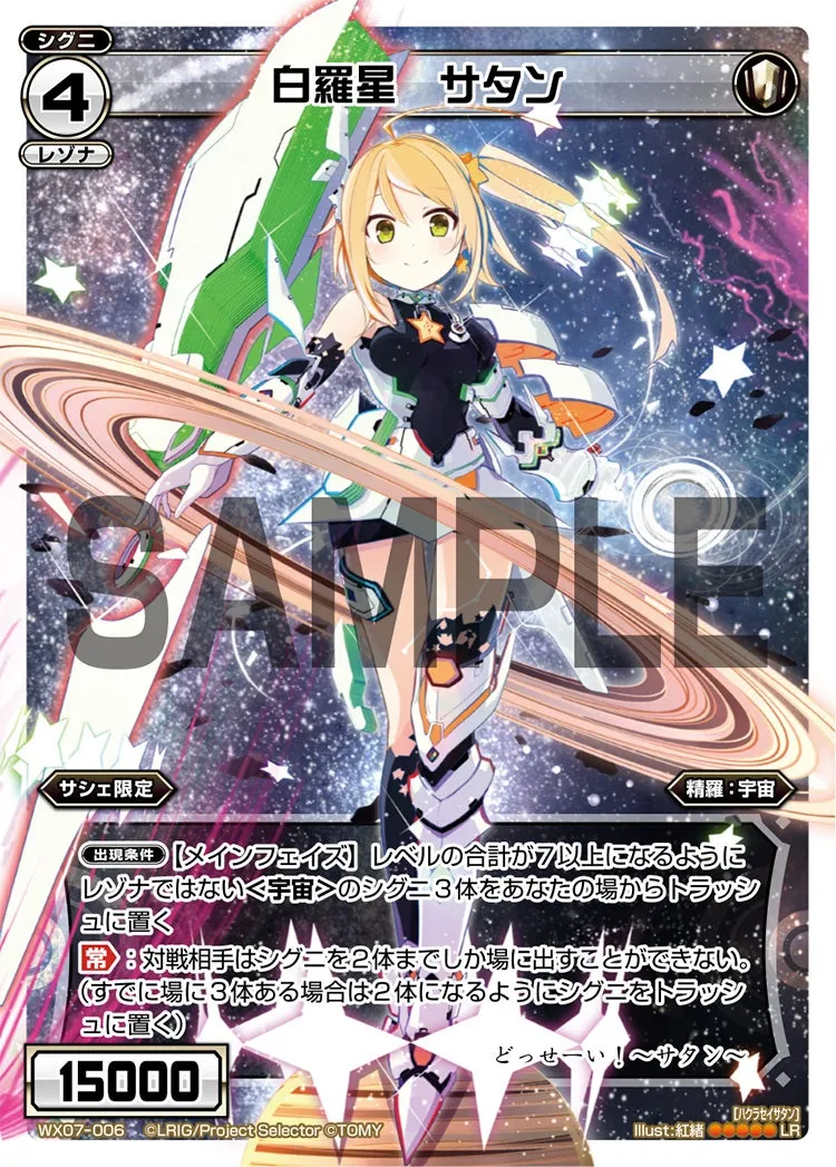白羅星　サタン