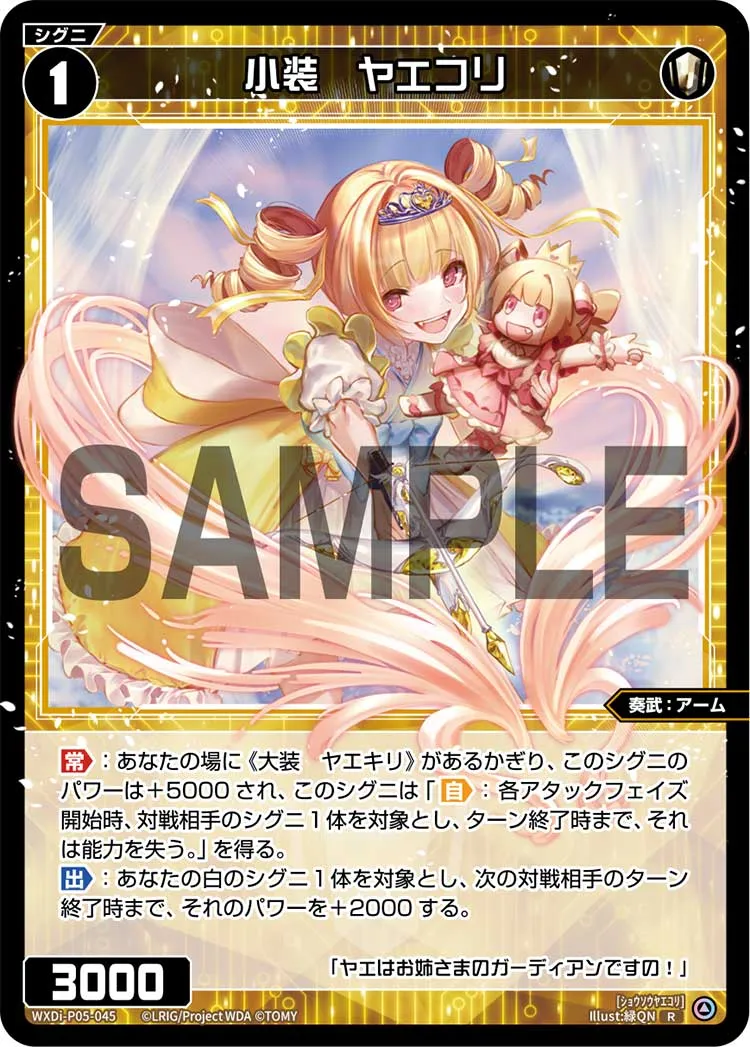 小装　ヤエコリ