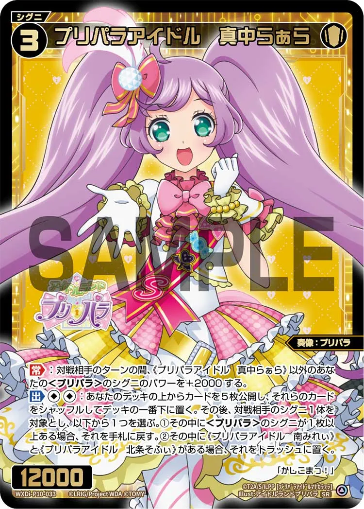 プリパラアイドル 真中らぁら
