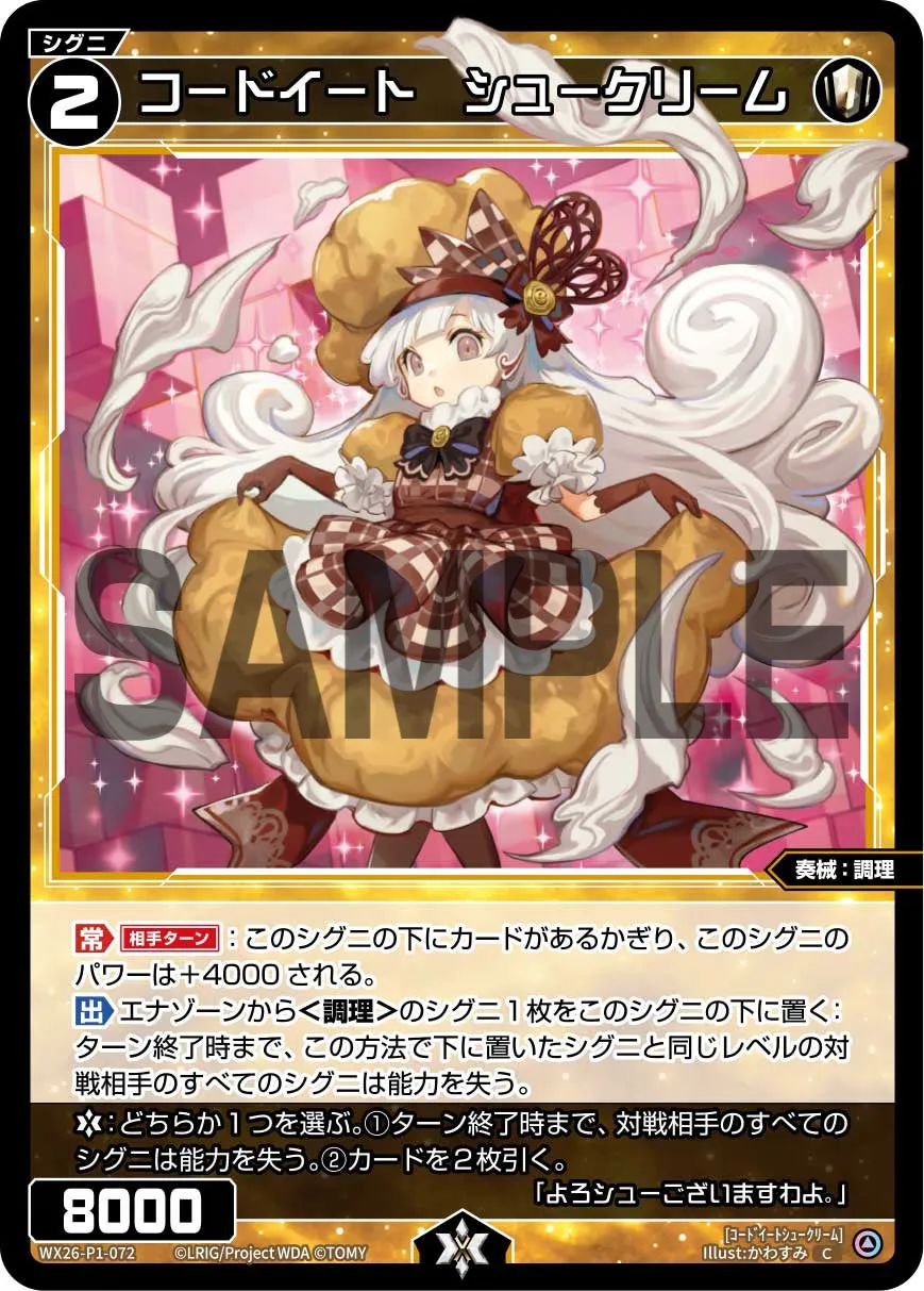 コードイート　シュークリーム