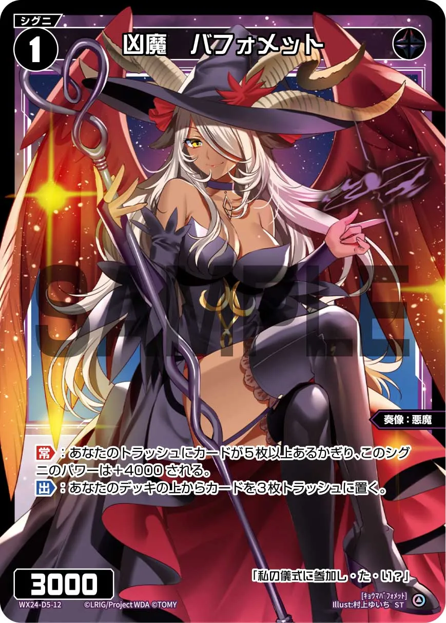 凶魔　バフォメット