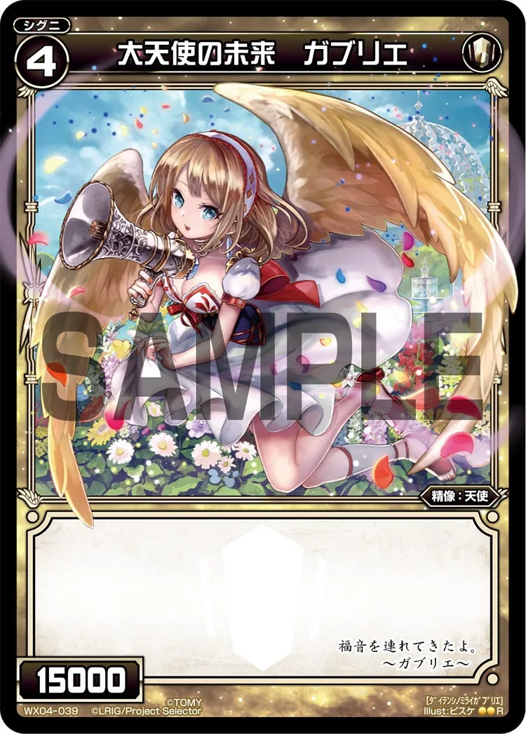 大天使の未来　ガブリエ