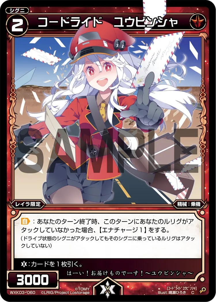コードライド　ユウビンシャ