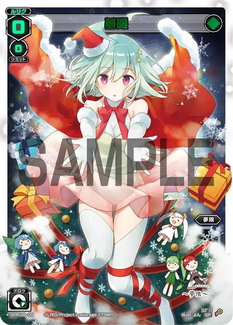 夢限（2018クリスマスパック）