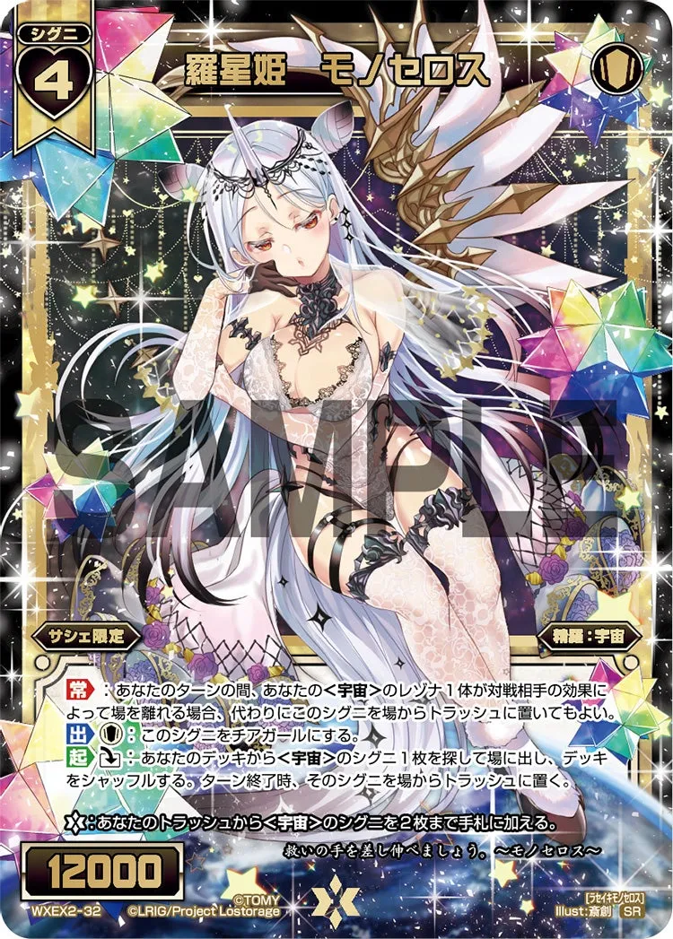 羅星姫　モノセロス