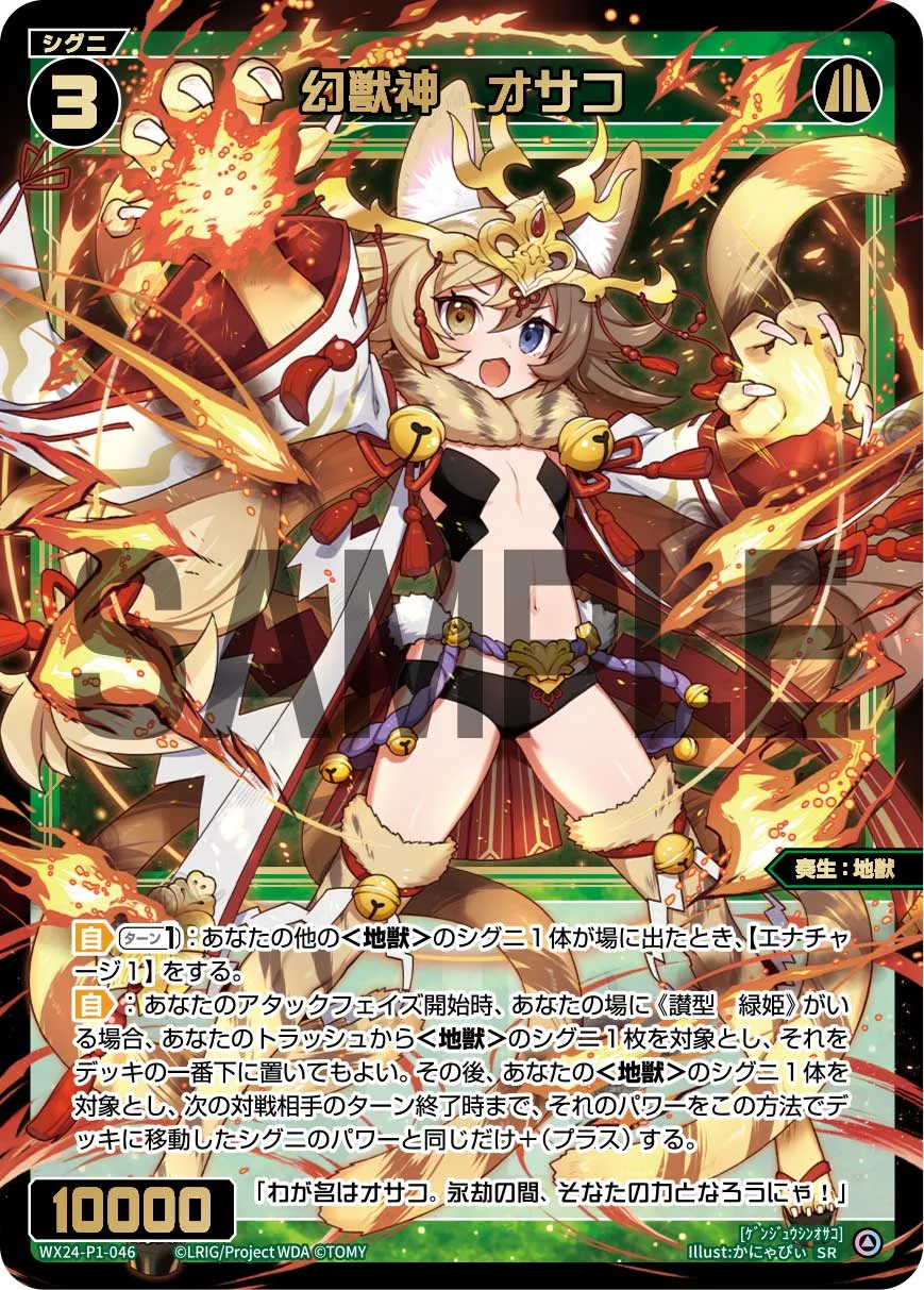 幻獣神 オサコ