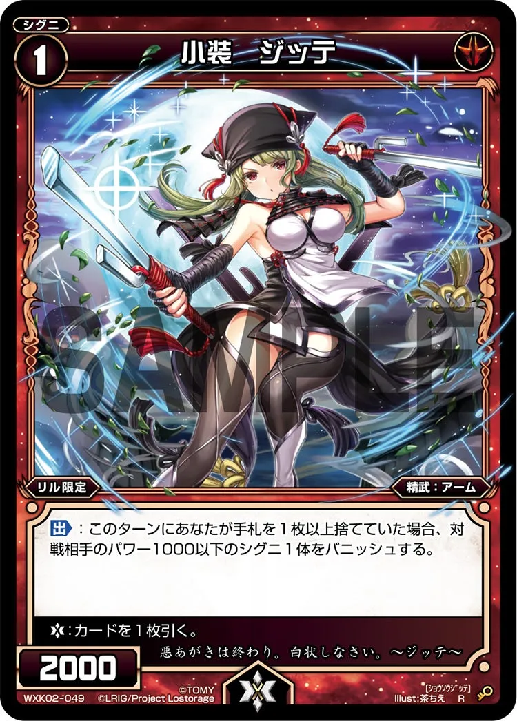 小装　ジッテ