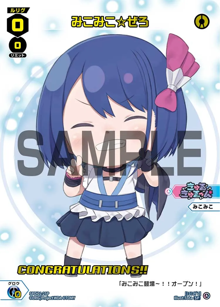 みこみこ☆ぜろ（コングラッチュレーションVer.）