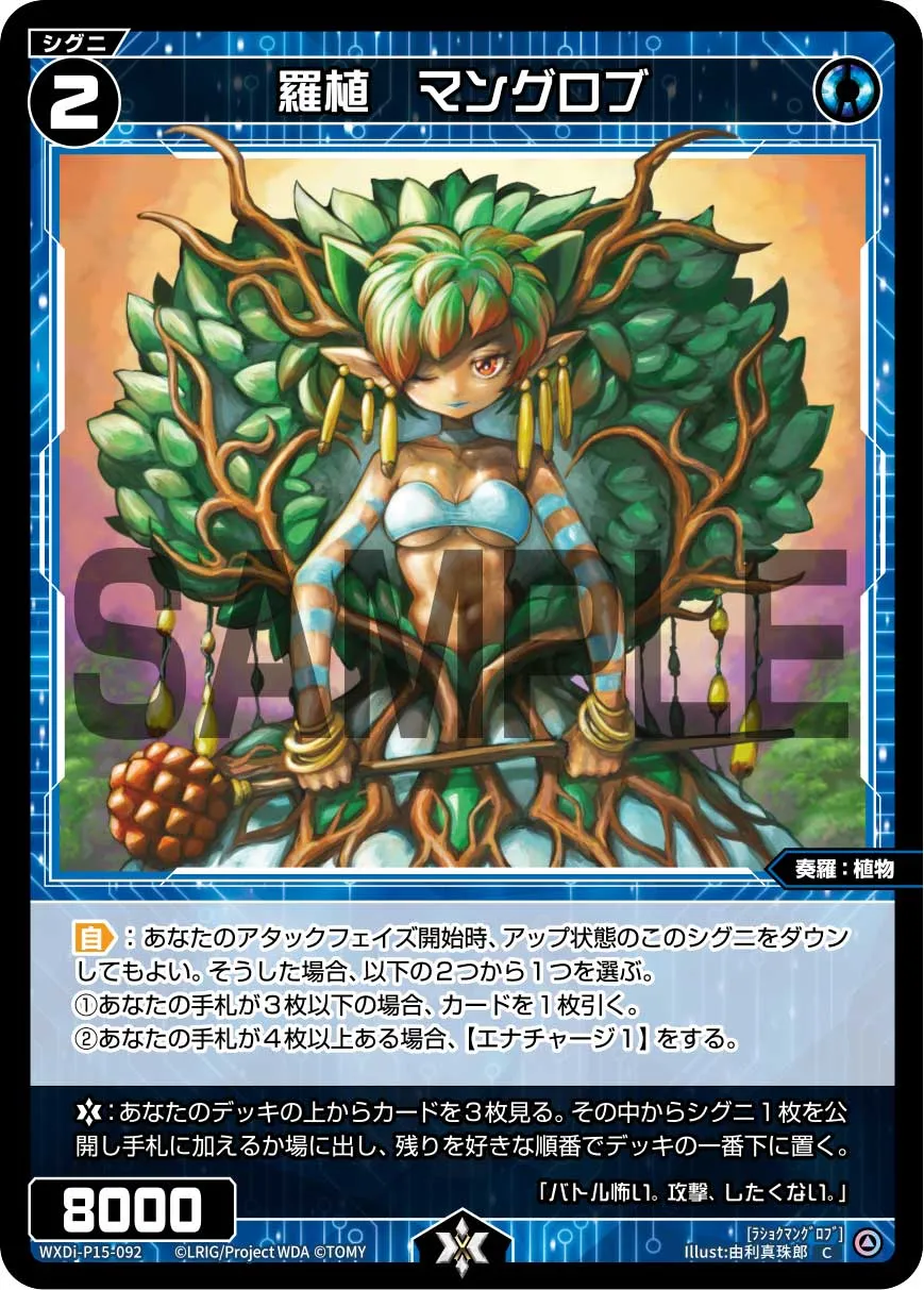 羅植　マングロブ