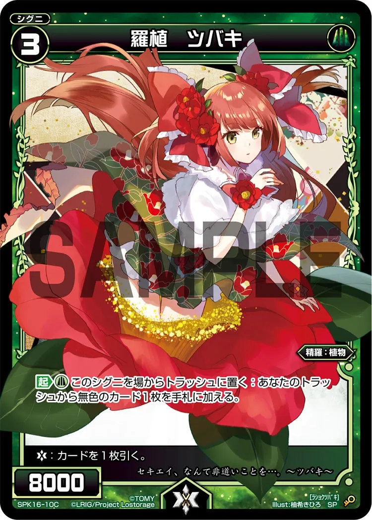 羅植　ツバキ（PRカード 2020年1月Ver.）