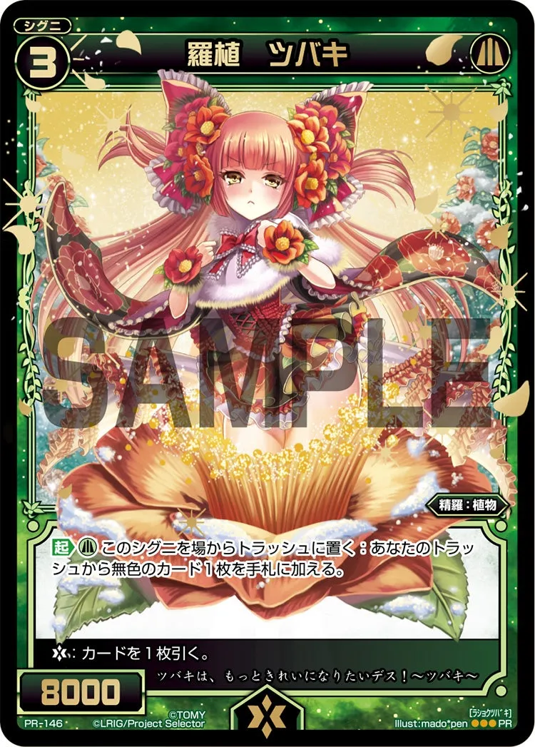 羅植　ツバキ（WIXOSSポイント引換　2015年 4-6月度）