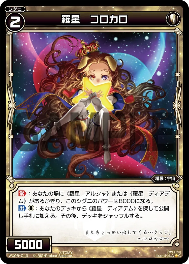 羅星　コロカロ