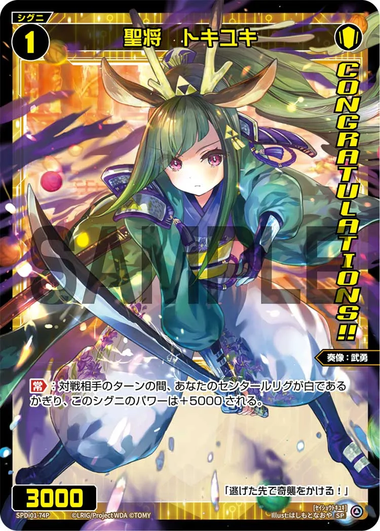 聖将　トキユキ（コングラッチュレーションVer.）