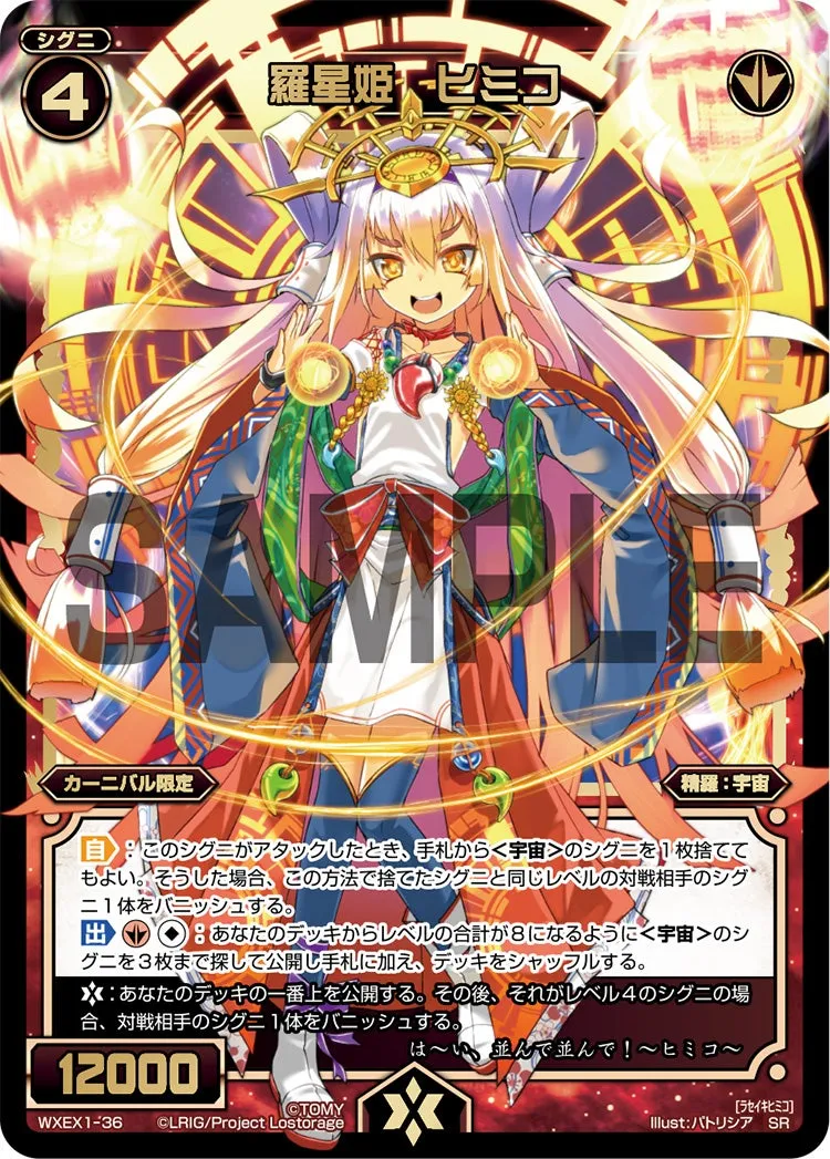 羅星姫　ヒミコ