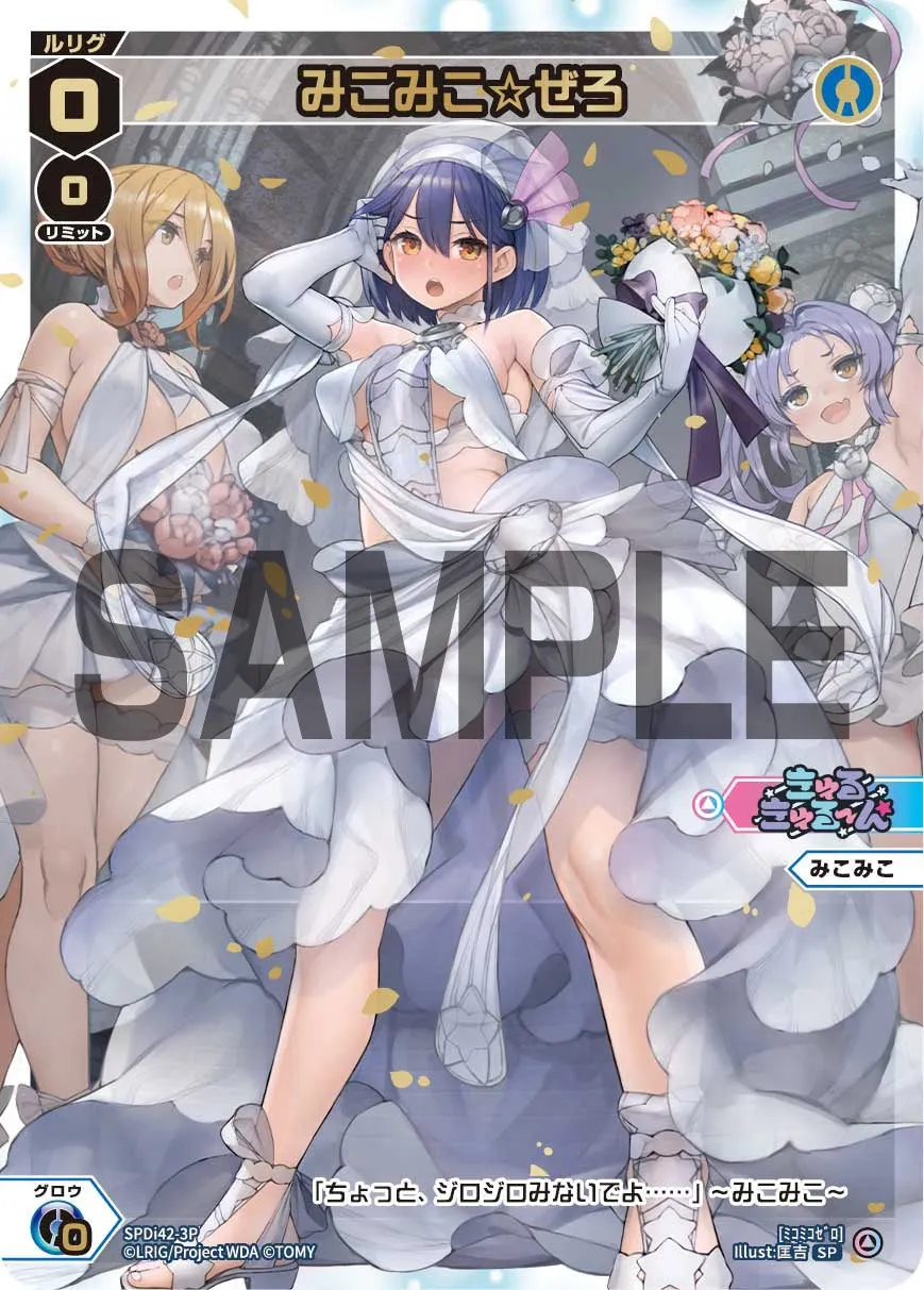みこみこ☆ぜろ（ウェディングルリグパック2025 vol.1）