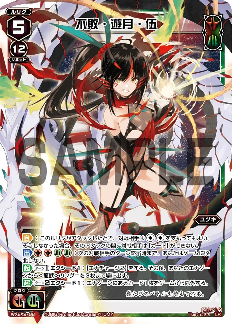 不敗・遊月・伍