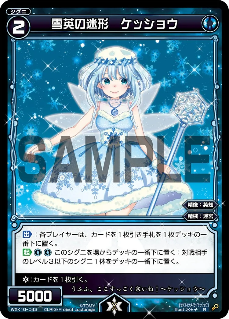雪英の迷形　ケッショウ