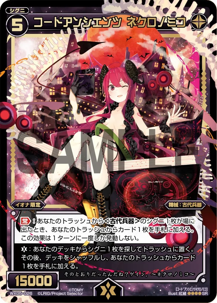 コードアンシエンツ　ネクロノミコ
