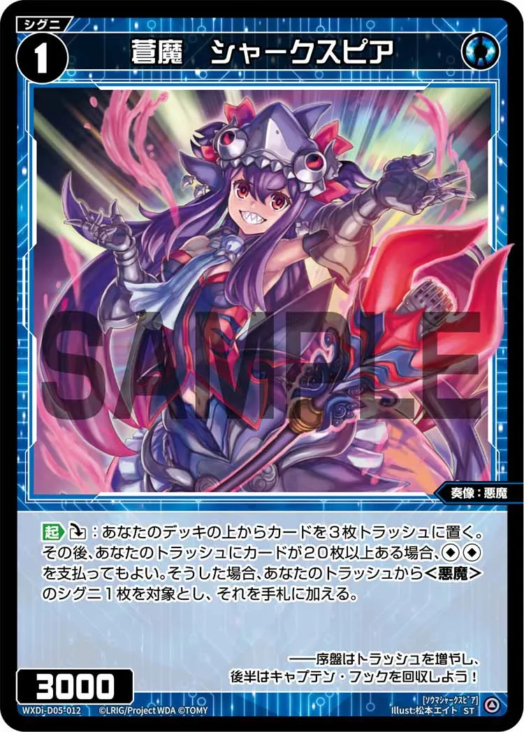 蒼魔　シャークスピア