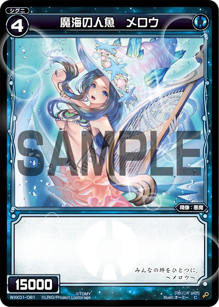 魔海の人魚　メロウ