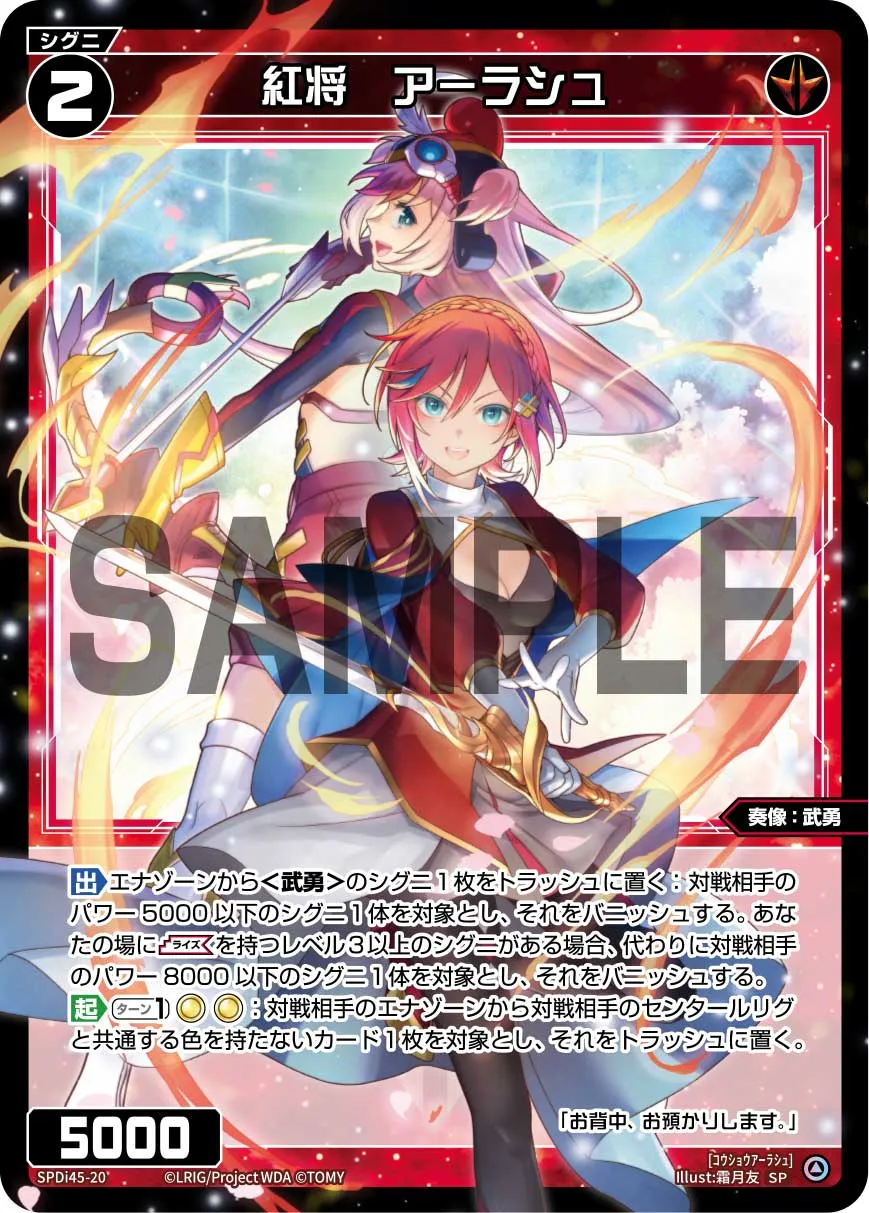 紅将 アーラシュ(WIXOSS PARTY PRカード「2026 AUTUMN」Ver.)