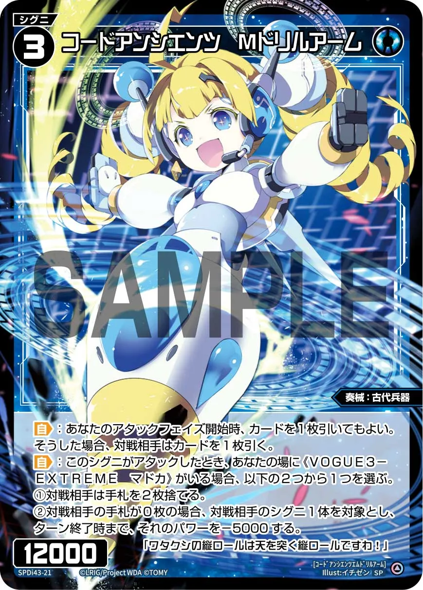 コードアンシエンツ Mドリルアーム(DIVAルリグパック Card Jockey&DIAGRAM)