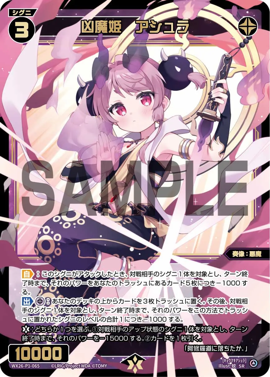 凶魔姫　アシュラ