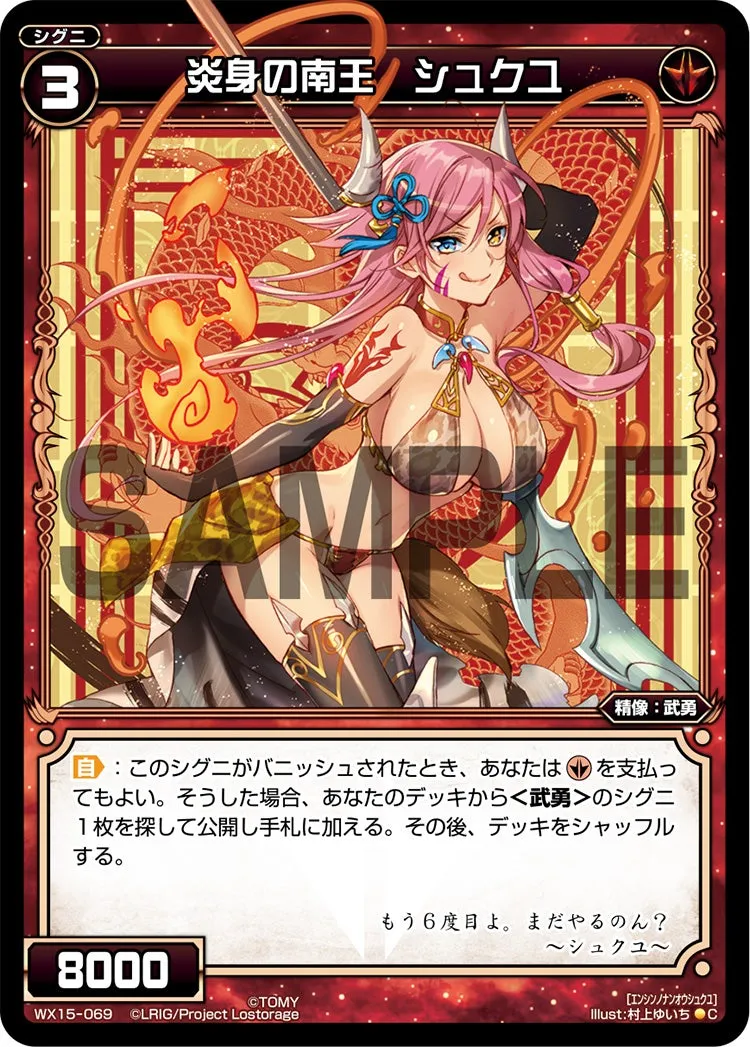 炎身の南王　シュクユ