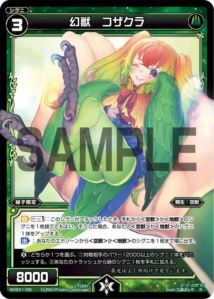 幻獣　コザクラ