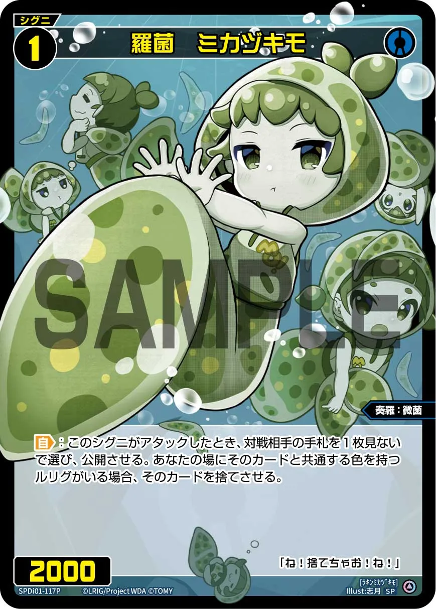 羅菌　ミカヅキモ（コングラッチュレーションVer.）