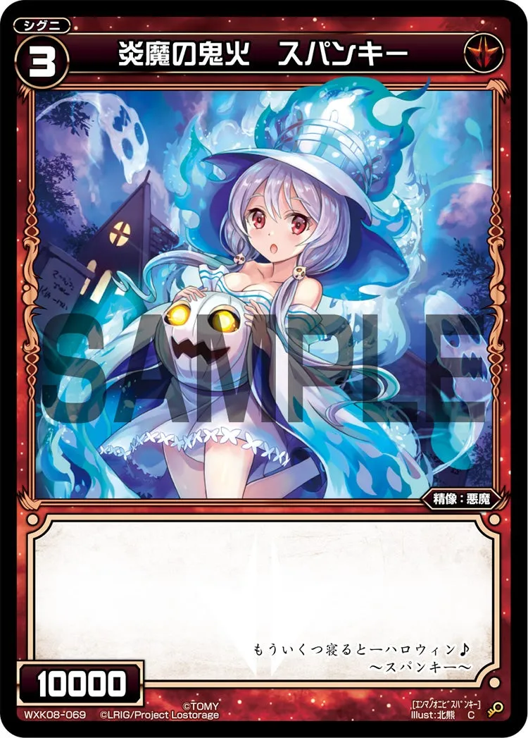 炎魔の鬼火　スパンキー