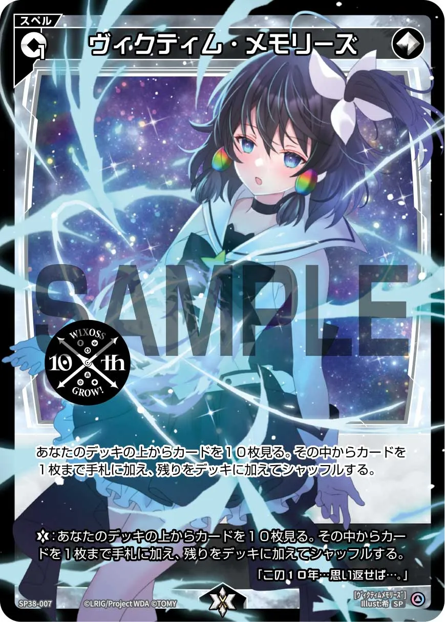 ヴィクティム・メモリーズ（「ウィクロス 10th Anniversary Book」付録）