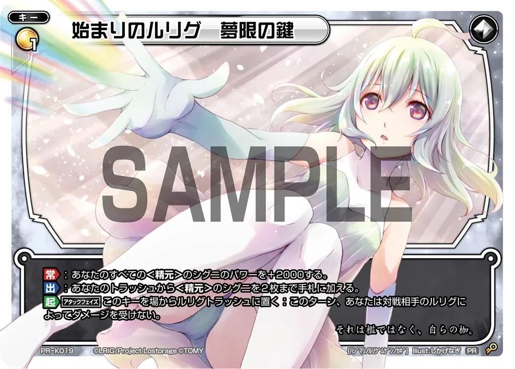 始まりのルリグ　夢限の鍵（ウィクロスマガジン2018 Summer 付録）