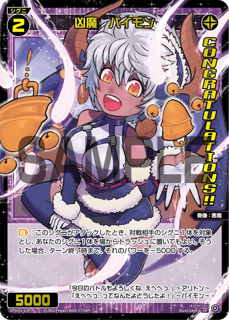 凶魔　パイモン（コングラッチュレーションVer.）