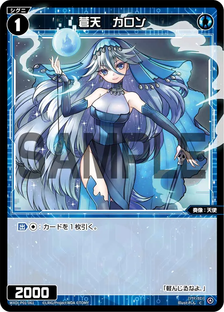 蒼天　カロン