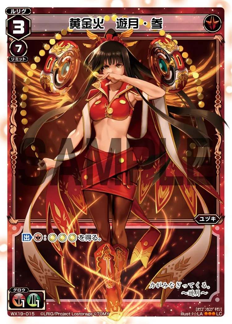 黄金火　遊月・参