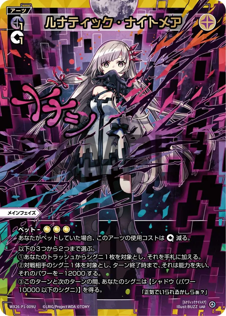 ルナティック・ナイトメア