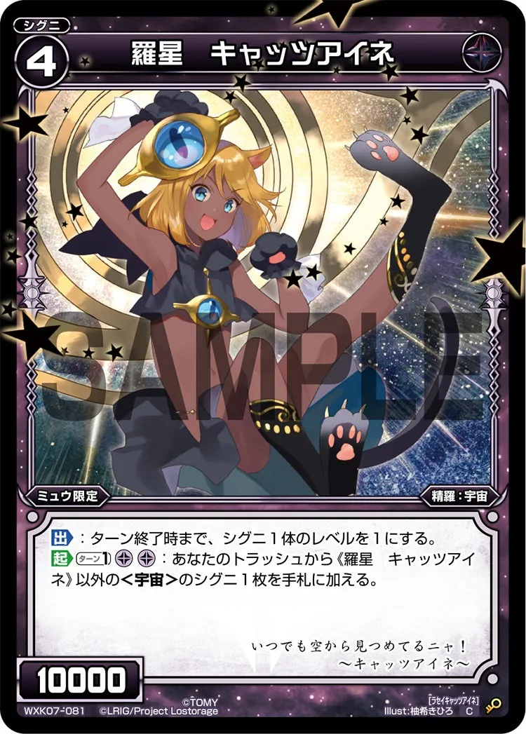 羅星　キャッツアイネ