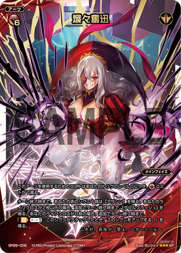 熾々奮迅(「Lostorage incited WIXOSS 6」 初回特典)