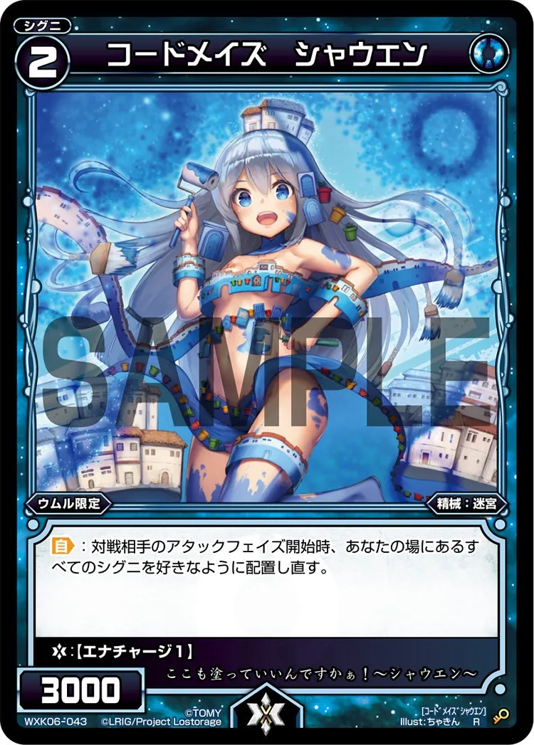 コードメイズ　シャウエン