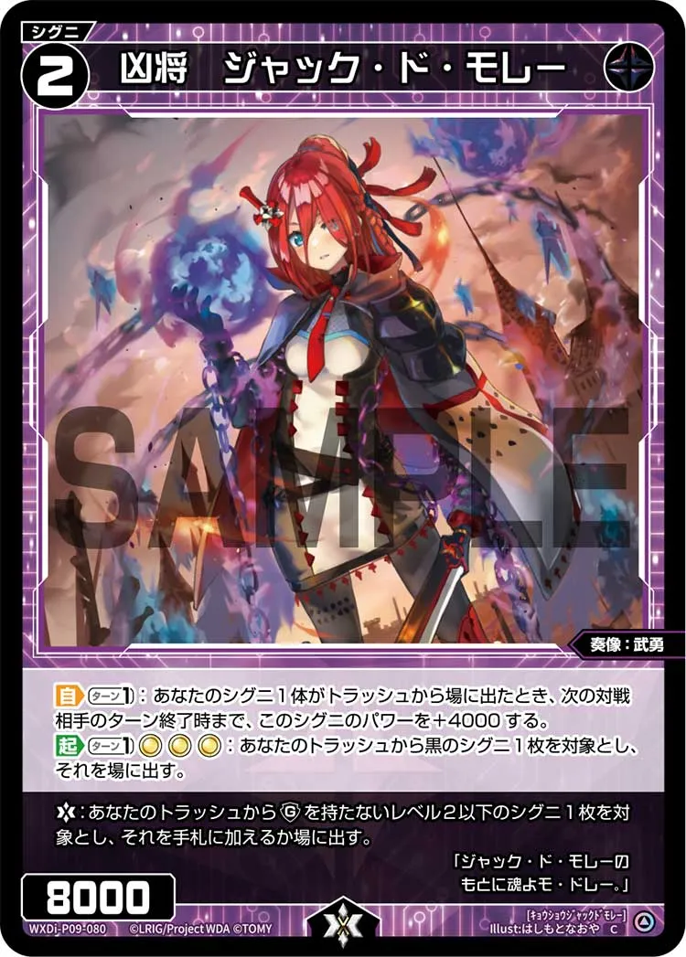 凶将　ジャック・ド・モレー