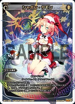 シャボン・サモン（セレクターズパック vol.クリスマス）