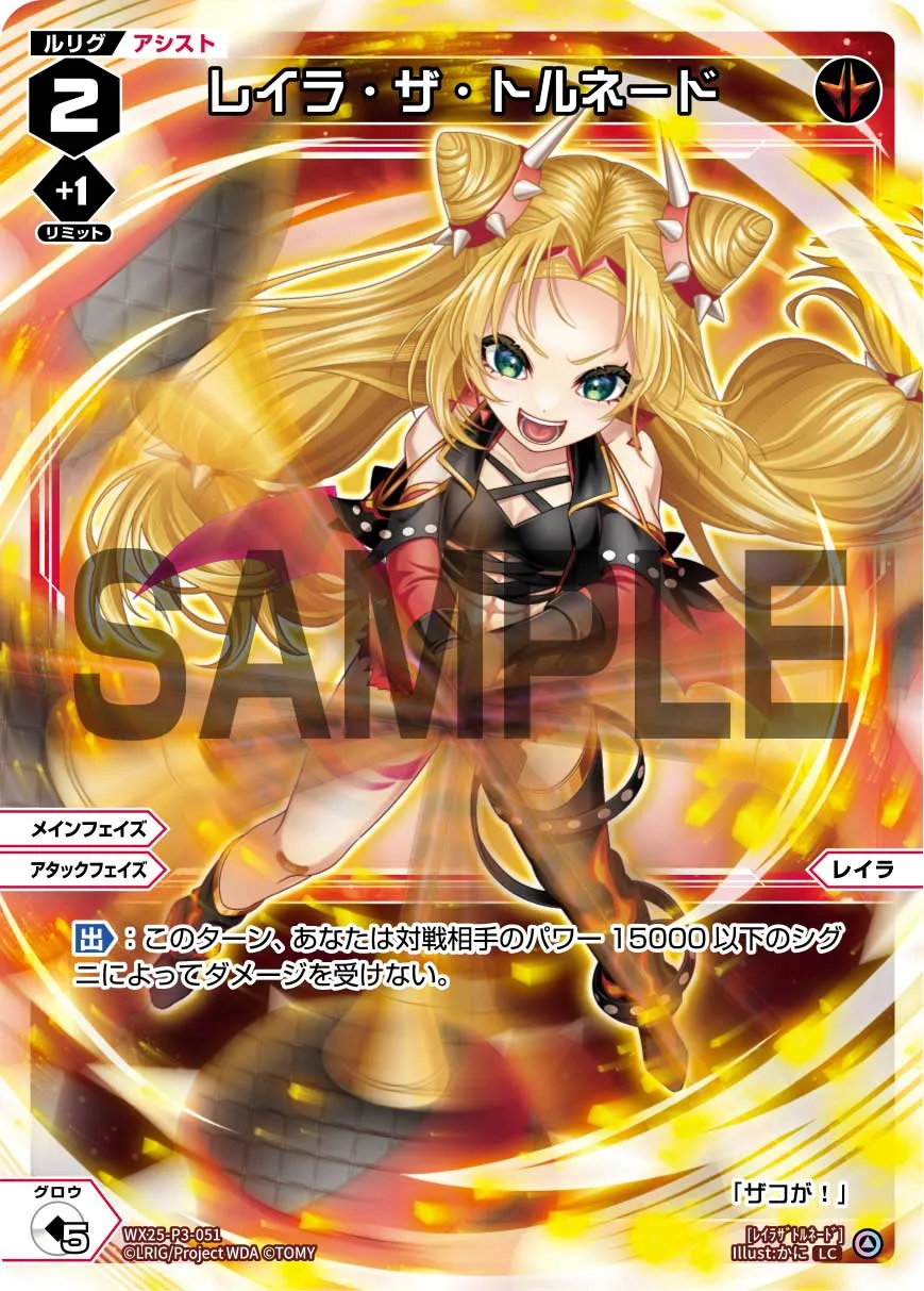 レイラ・ザ・トルネード